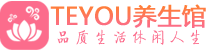 上海青浦区柔式按摩_上海青浦区足疗按摩养生馆_Teyou养生馆